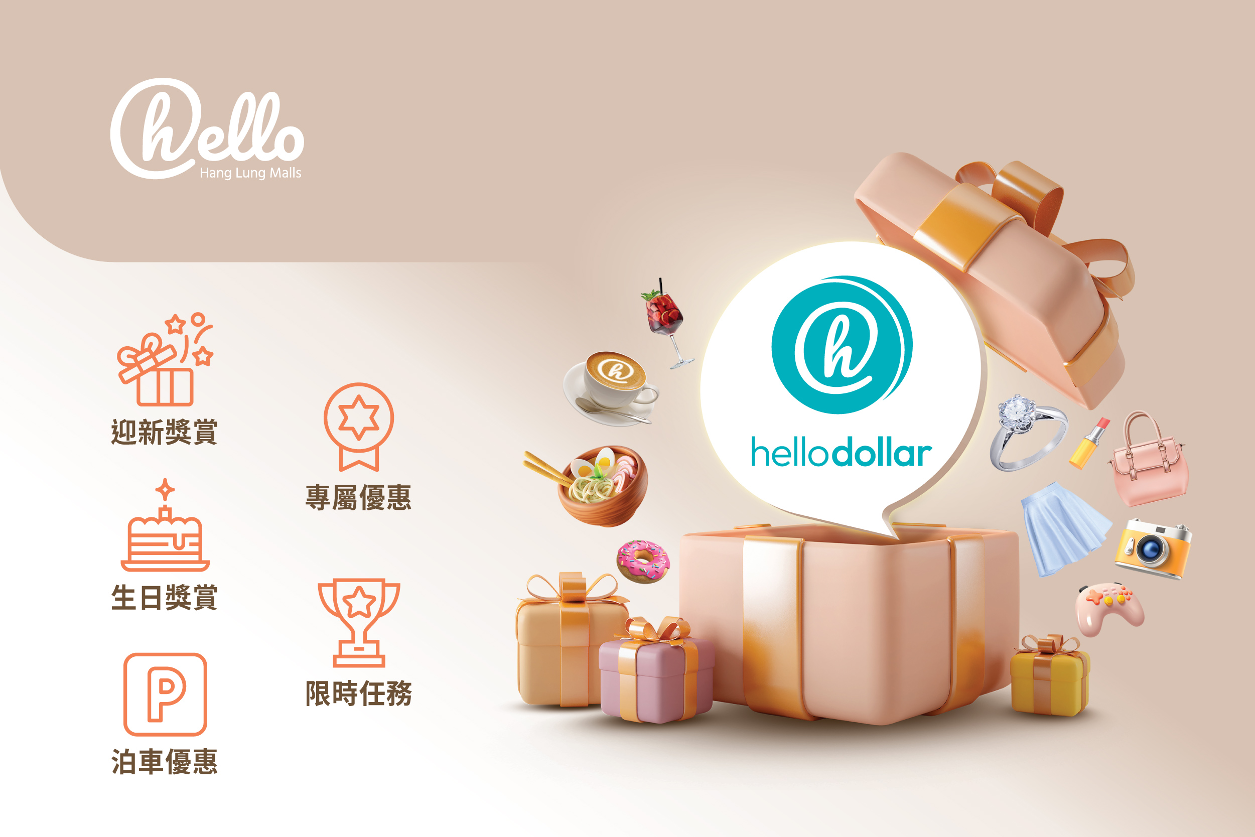 hello 恒隆商場獎賞計劃